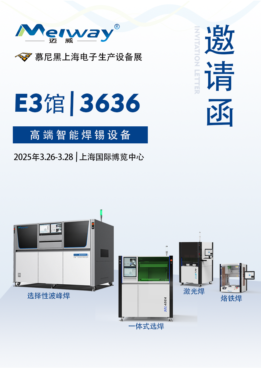 【展會(huì)邀請(qǐng)】邁威邀您參觀2025慕尼黑上海電子生產(chǎn)設(shè)備展！